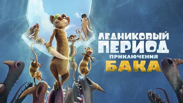 Ледниковый период: Приключения Бака