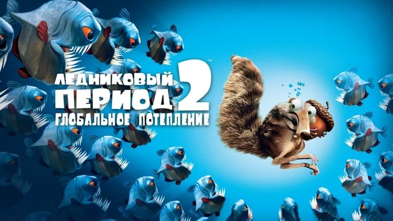 Ледниковый период 2: Глобальное потепление