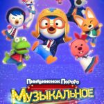 Пингвинёнок Пороро: Музыкальное Приключение Постер