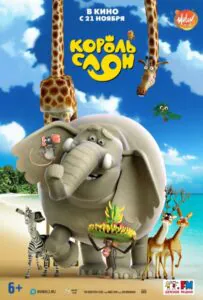 Король Слон 1, 2, 3, 4, 5 Все Части Смотреть