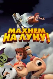 Махнем на Луну! 1, 2, 3, 4, 5 Все Части Смотреть
