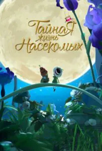 Тайная жизнь насекомых 1, 2, 3, 4, 5 Все Части Смотреть