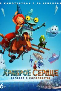 Храброе сердце. Заговор в королевстве 1, 2, 3, 4, 5 Все Части Смотреть