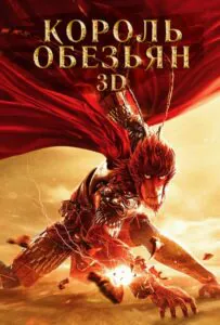 Король обезьян 1, 2, 3, 4, 5 Все Части Смотреть