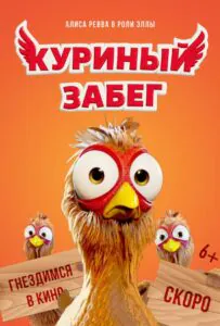 Куриный забег 1, 2, 3, 4, 5 Все Части Смотреть