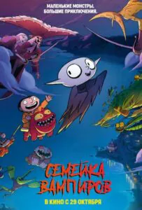 Семейка монстров 1, 2, 3, 4, 5 Все Части Смотреть