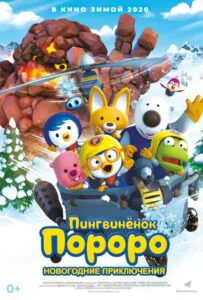 Пингвинёнок Пороро. Новогодние приключения 1, 2, 3, 4, 5 Все Части Смотреть