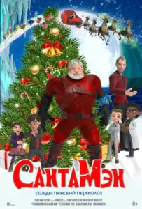СантаМэн 1, 2, 3, 4, 5 Все Части Смотреть
