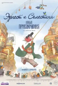 Эрнест и Селестина: Новые приключения 1, 2, 3, 4, 5 Все Части Смотреть