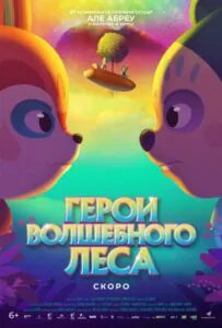 Герои волшебного леса 1, 2, 3, 4, 5 Все Части Смотреть