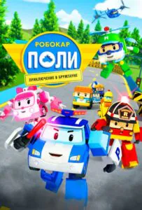 Робокар Поли: Приключение в Брумтауне 1, 2, 3, 4, 5 Все Части Смотреть