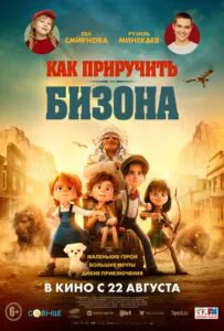 Как приручить бизона 1, 2, 3, 4, 5 Все Части Смотреть