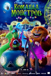 Команда монстров 1, 2, 3, 4, 5 Все Части Смотреть