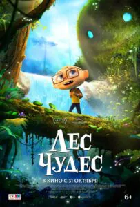 Лес чудес 1, 2, 3, 4, 5 Все Части Смотреть