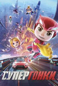 Супергонки 1, 2, 3, 4, 5 Все Части Смотреть