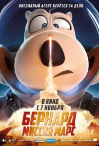 Бернард: Миссия Марс 1, 2, 3, 4, 5 Все Части Смотреть