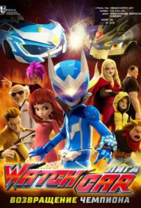 Лига Watchcar. Возвращение чемпиона 1, 2, 3, 4, 5 Все Части Смотреть