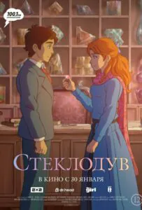 Стеклодув 1, 2, 3, 4, 5 Все Части Смотреть