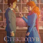 Стеклодув Постер