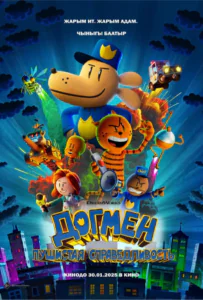 Догмен: Пушистая справедливость 1, 2, 3, 4, 5 Все Части Смотреть