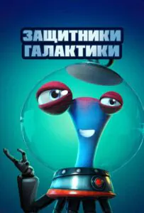 Защитники галактики 1, 2, 3, 4, 5 Все Части Смотреть
