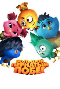 Большой пернатый побег 1, 2, 3, 4, 5 Все Части Смотреть