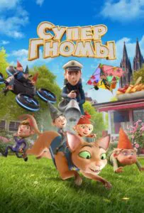 Супергномы 1, 2, 3, 4, 5 Все Части Смотреть
