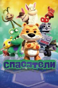 Спасатели 1, 2, 3, 4, 5 Все Части Смотреть