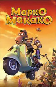 Марко Макако 1, 2, 3, 4, 5 Все Части Смотреть